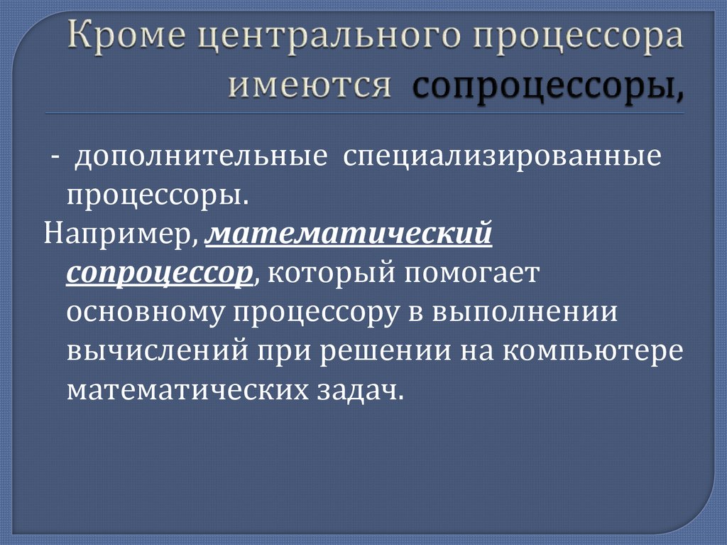 Кроме центрального процессора имеются сопроцессоры,