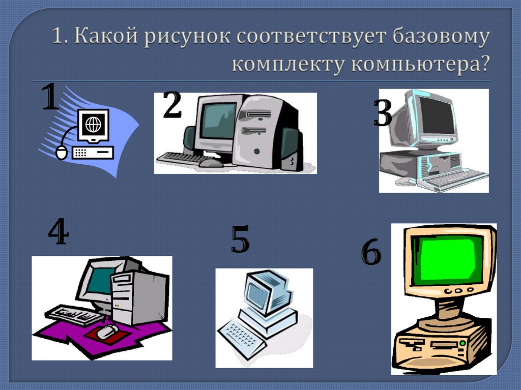 1. Какой рисунок соответствует базовому комплекту компьютера?