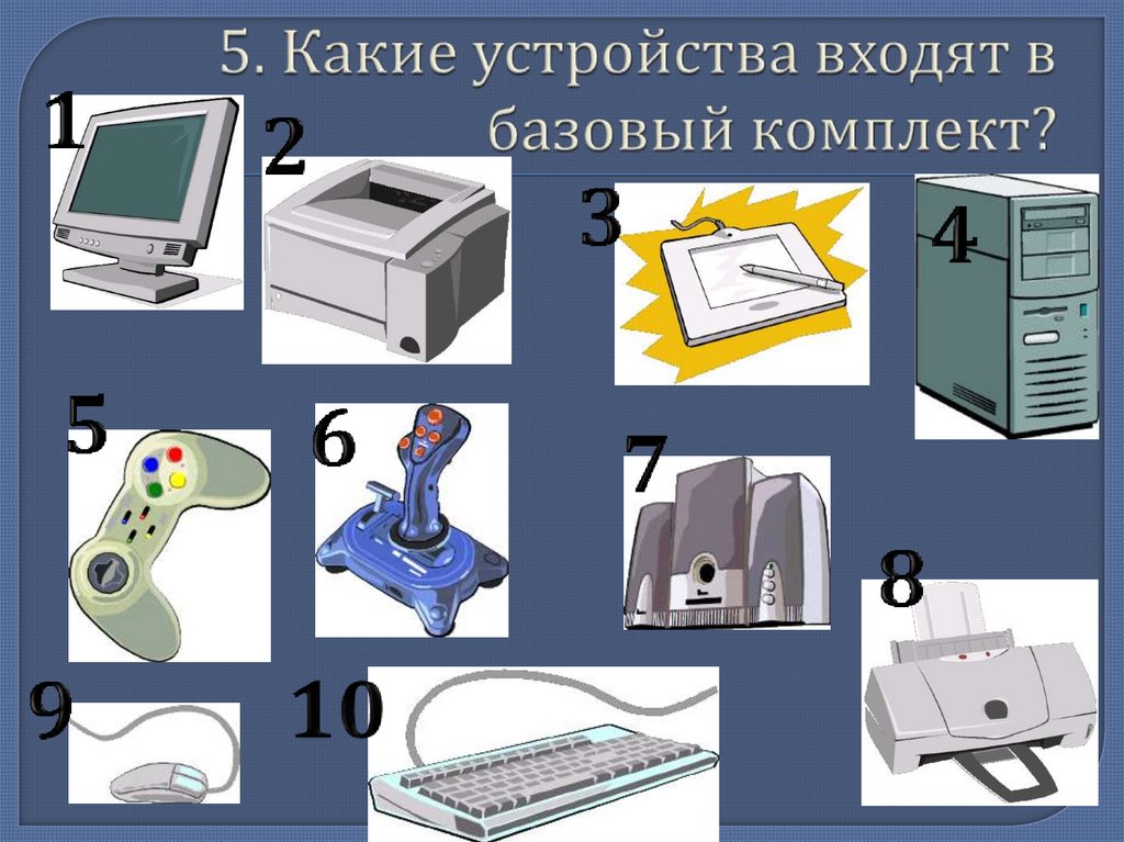 5. Какие устройства входят в базовый комплект?