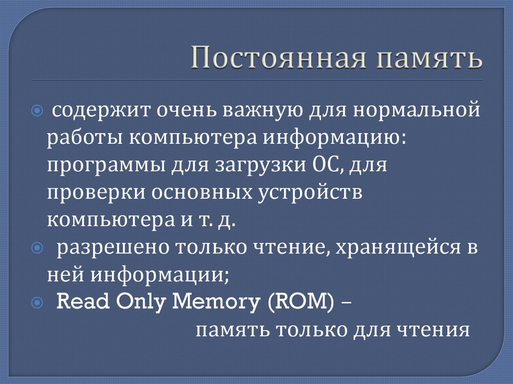 Постоянная память