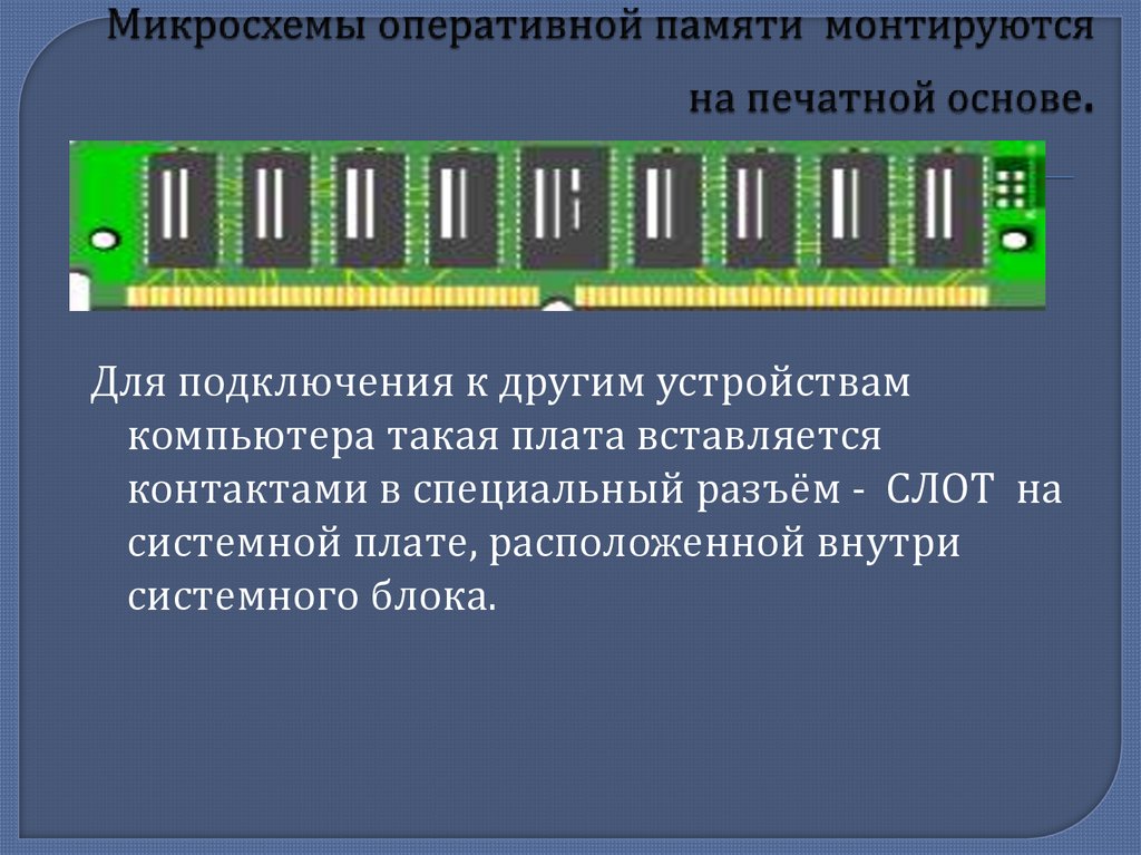 Микросхемы оперативной памяти монтируются на печатной основе.