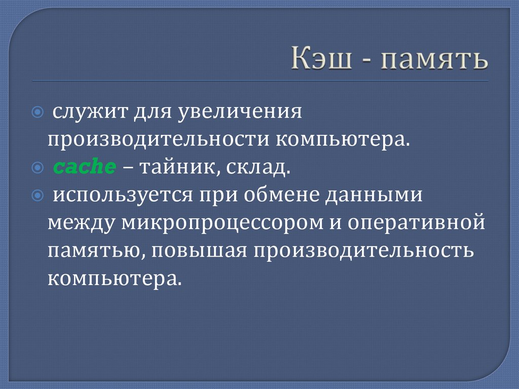 Кэш - память