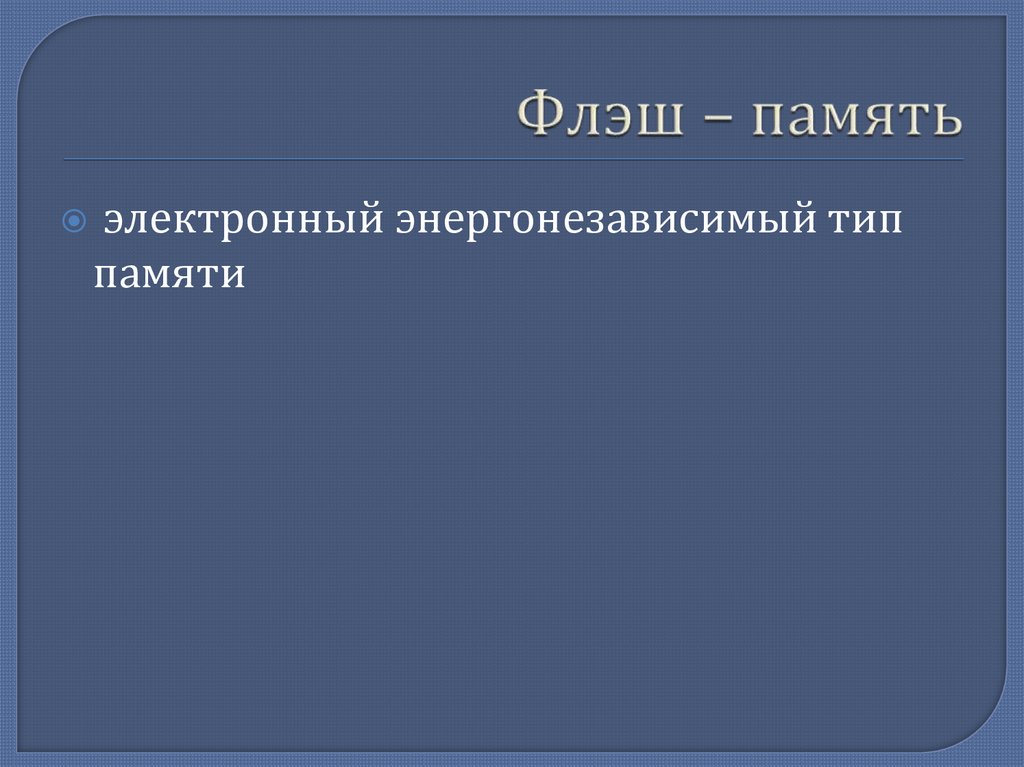 Флэш – память