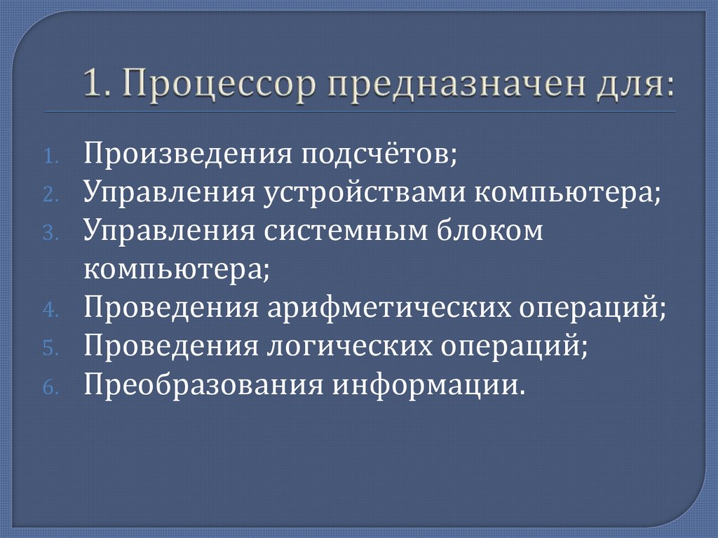 1. Процессор предназначен для: