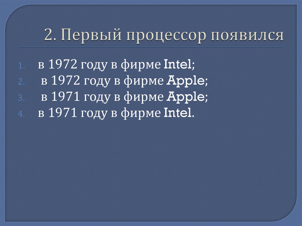2. Первый процессор появился