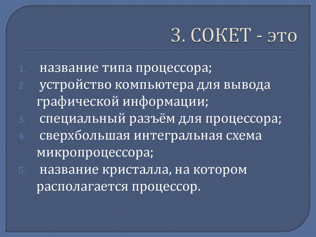 3. СОКЕТ - это
