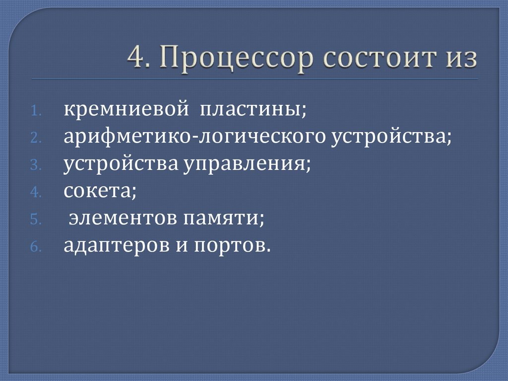 4. Процессор состоит из