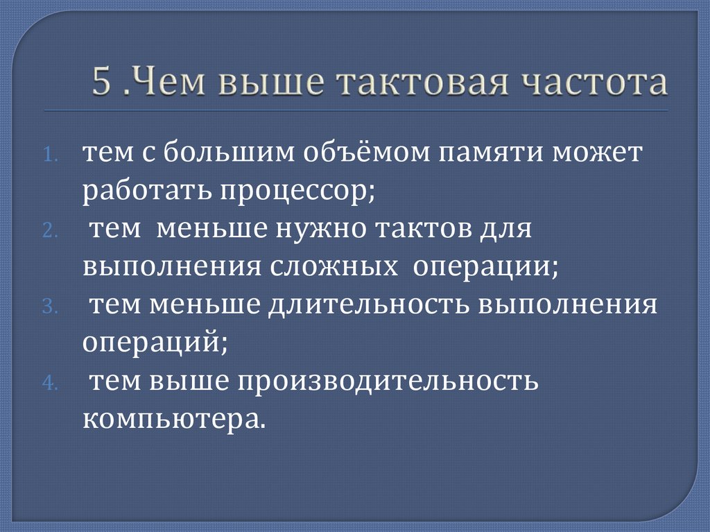 5 .Чем выше тактовая частота