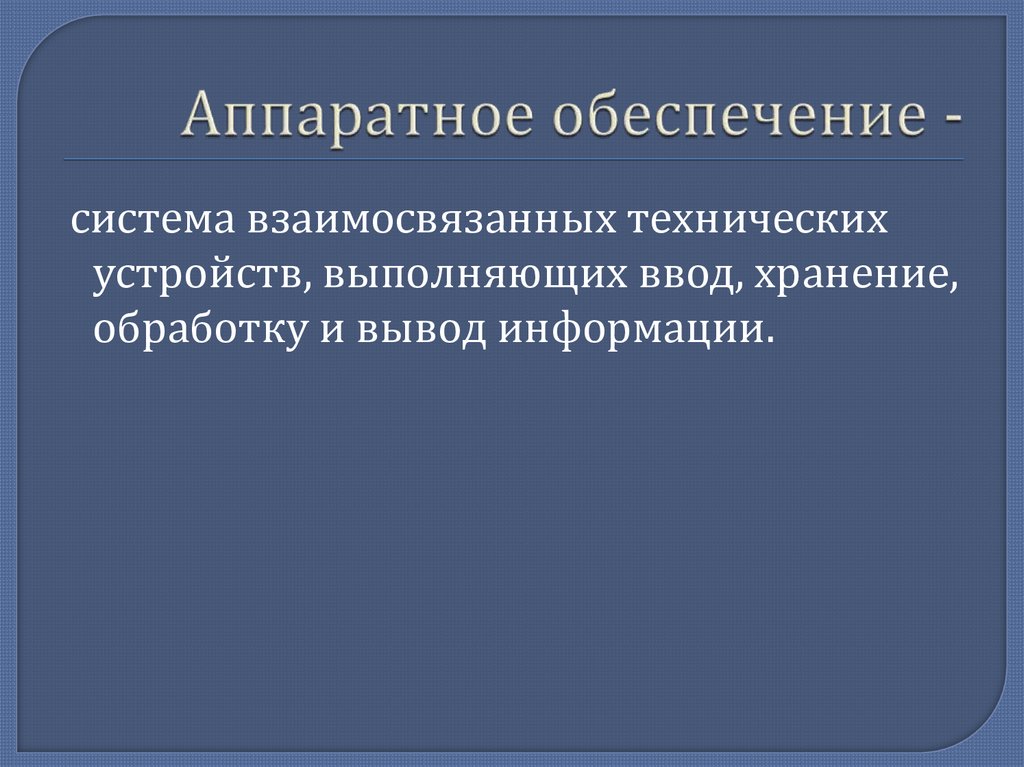 Аппаратное обеспечение -