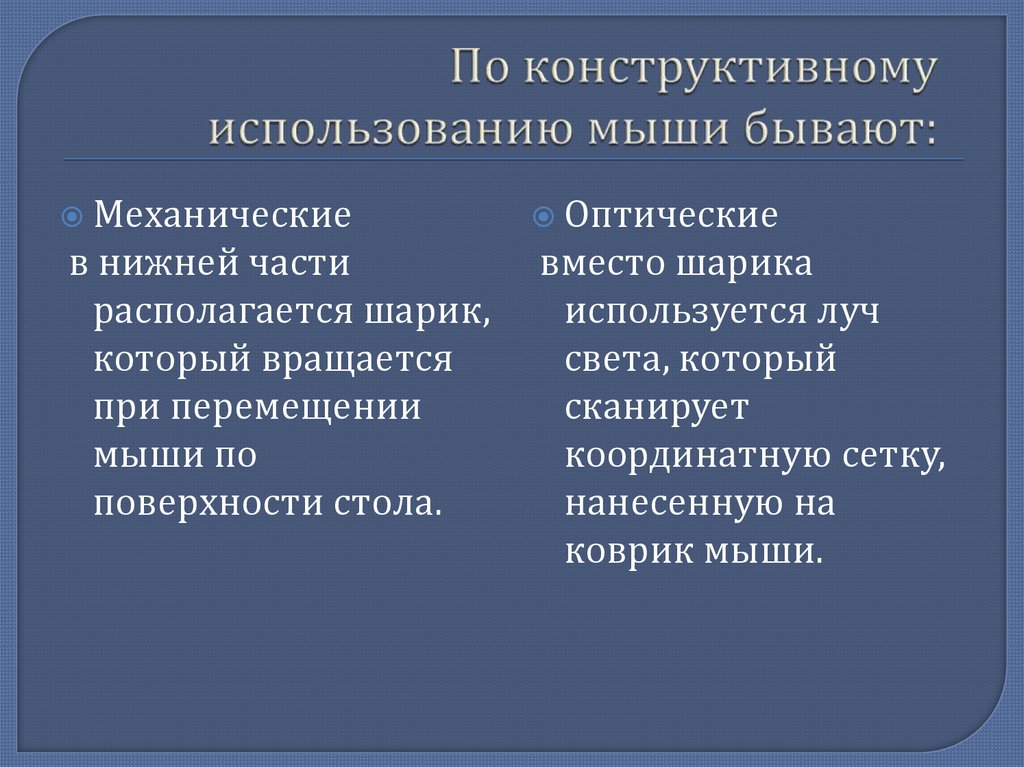 По конструктивному использованию мыши бывают: