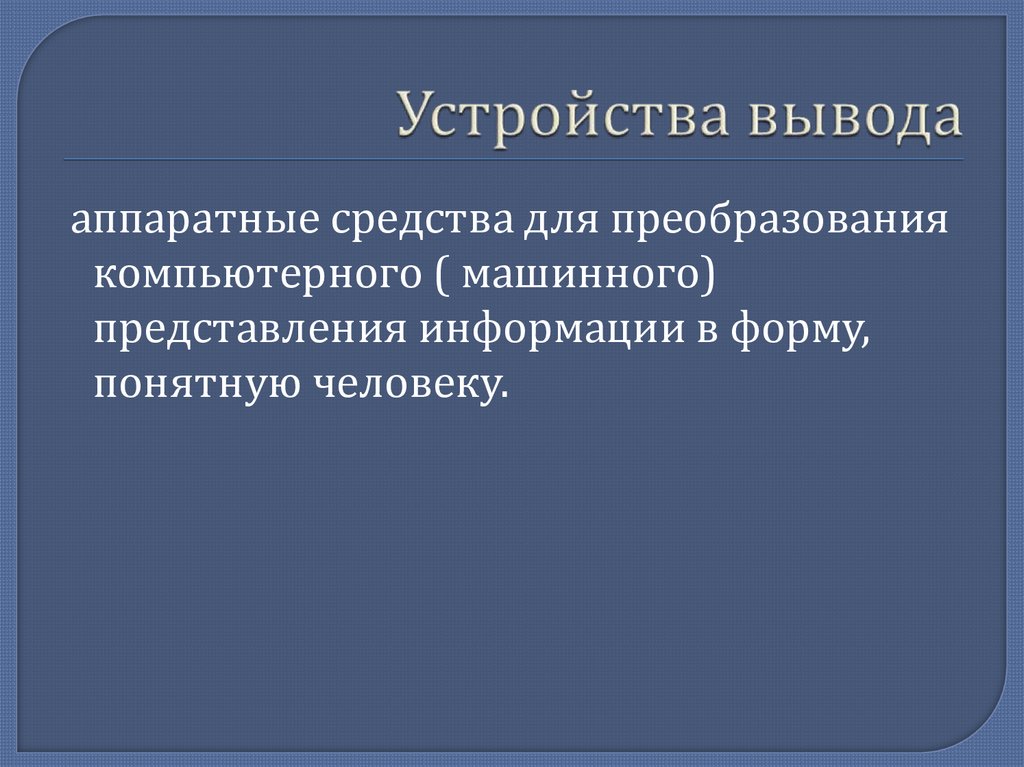 Устройства вывода