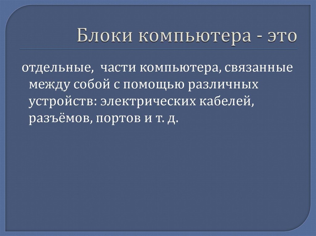 Блоки компьютера - это