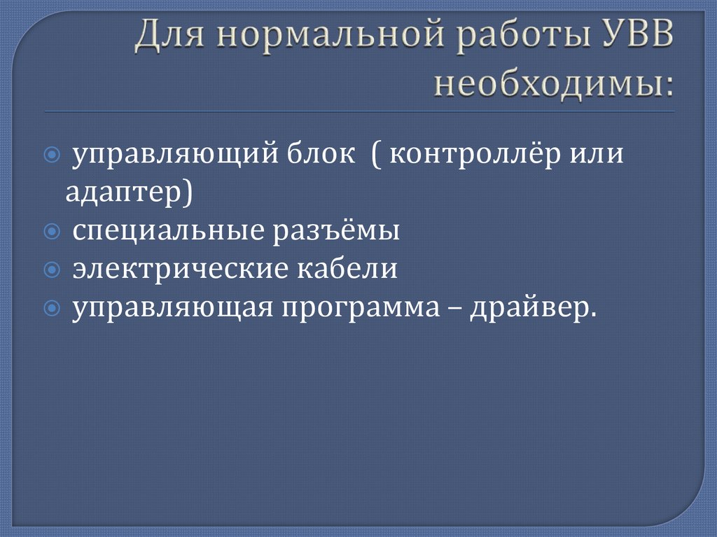 Для нормальной работы УВВ необходимы: