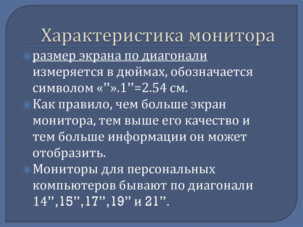 Характеристика монитора