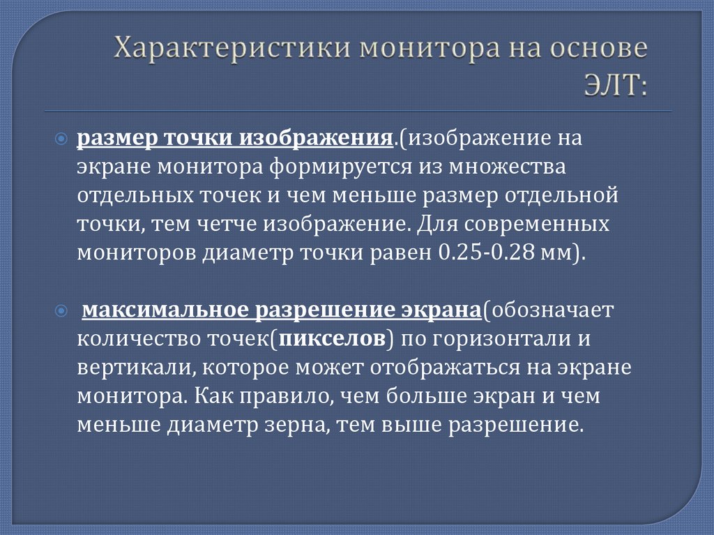 Характеристики монитора на основе ЭЛТ:
