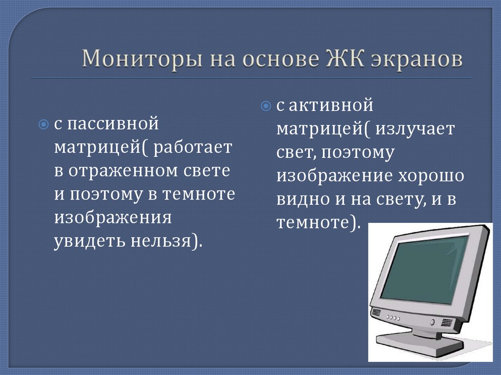 Мониторы на основе ЖК экранов