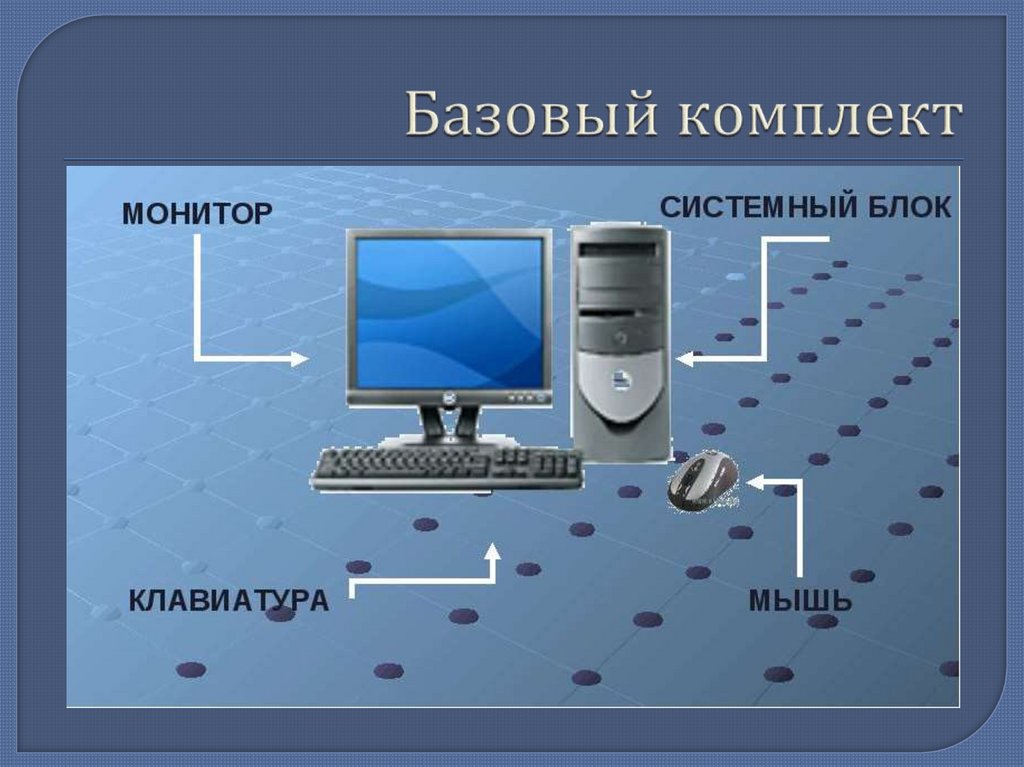 Базовый комплект