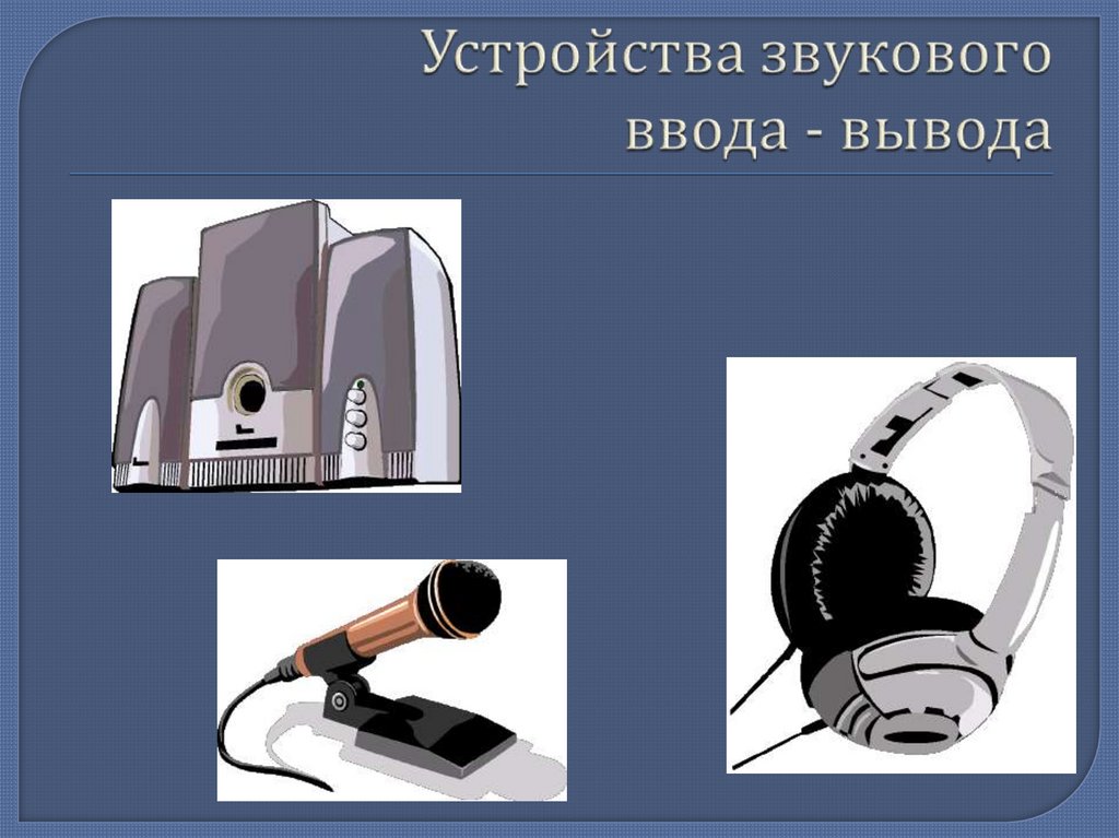 Устройства звукового ввода - вывода