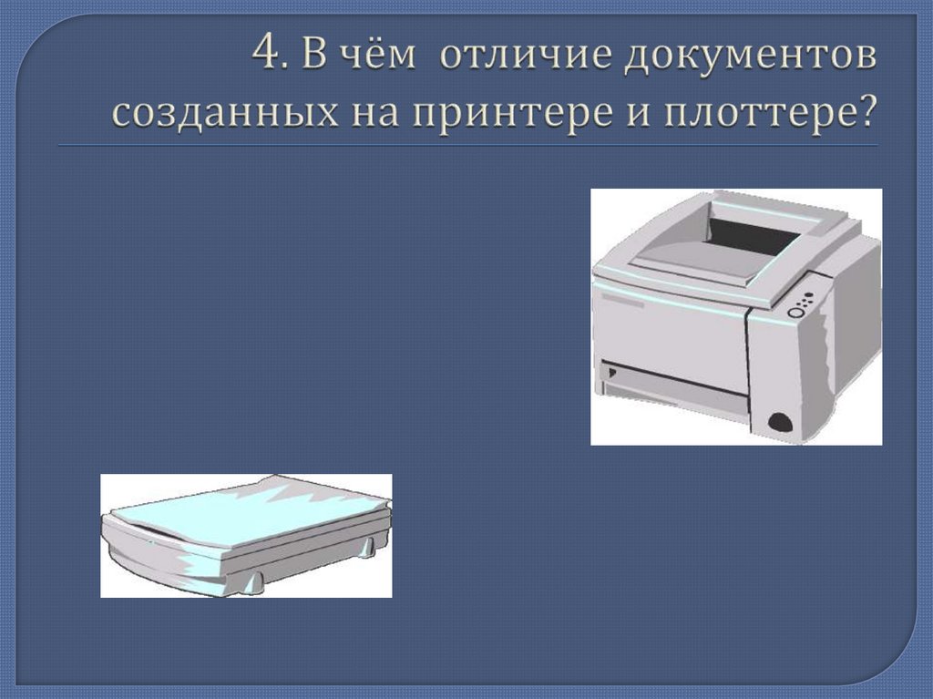 4. В чём отличие документов созданных на принтере и плоттере?