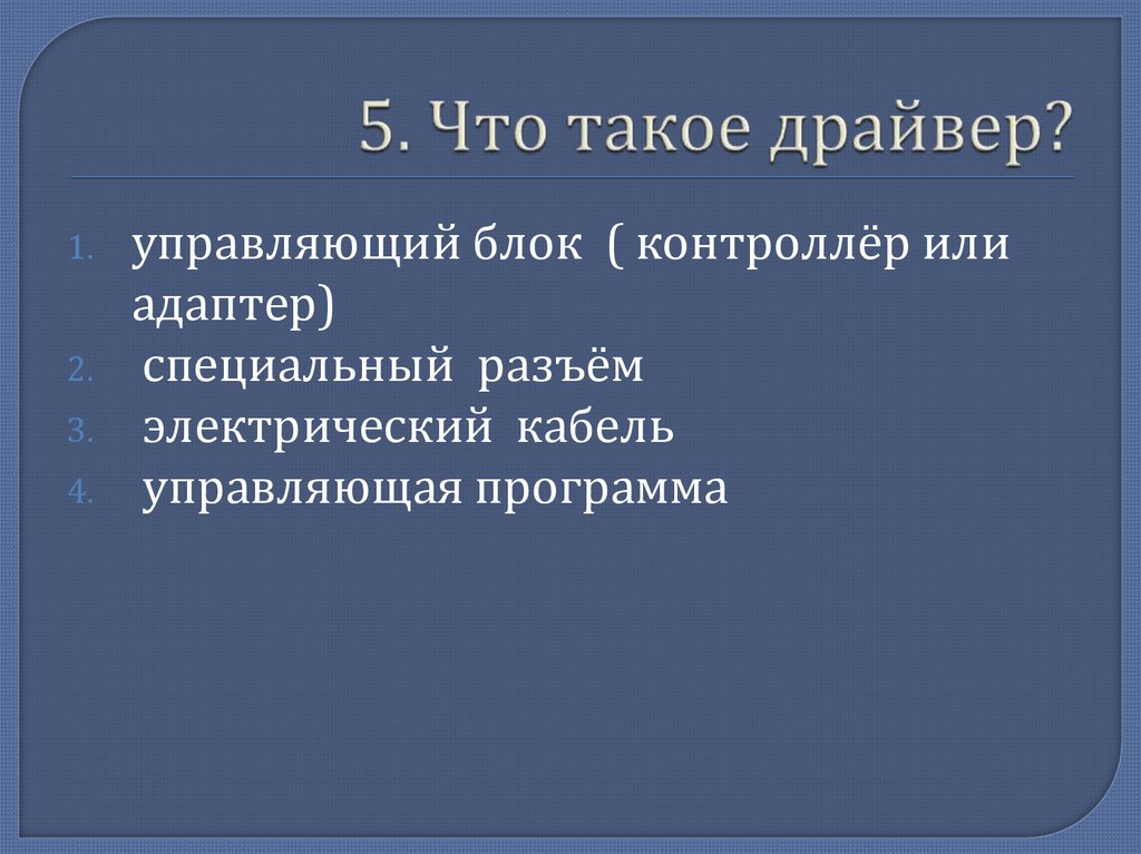 5. Что такое драйвер?