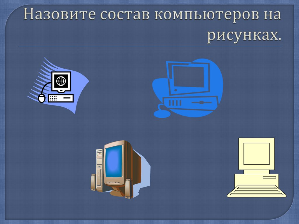 Назовите состав компьютеров на рисунках.