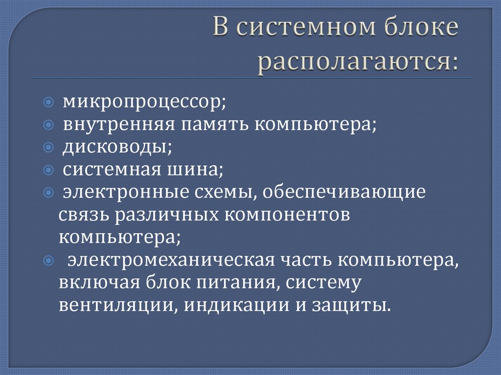 В системном блоке располагаются: