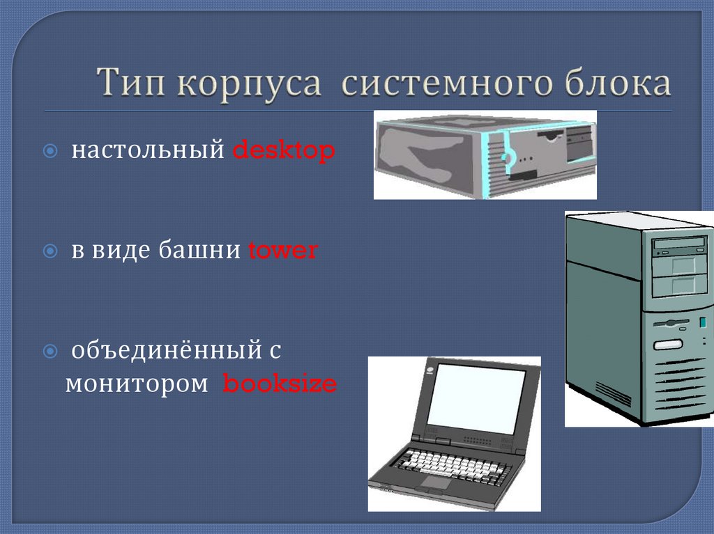 Тип корпуса системного блока