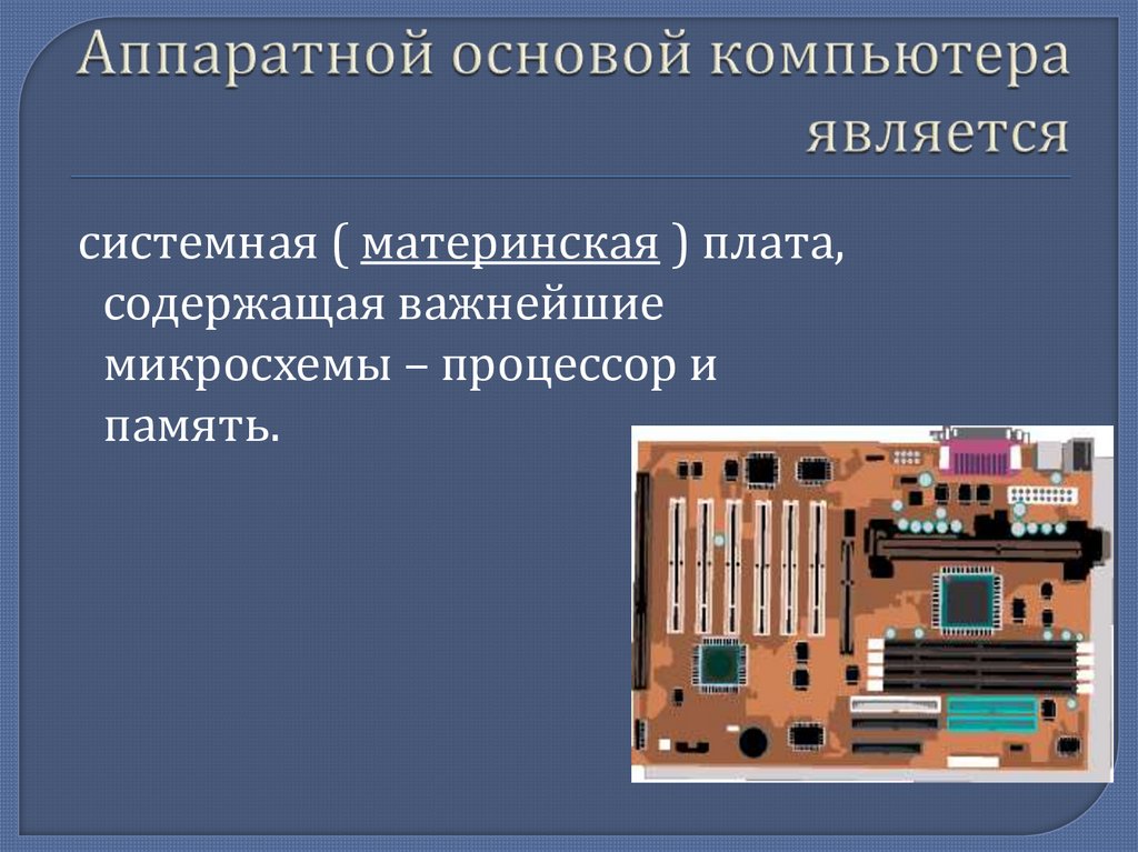 Аппаратной основой компьютера является