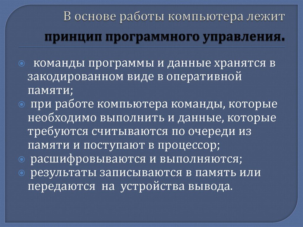 В основе работы компьютера лежит принцип программного управления.