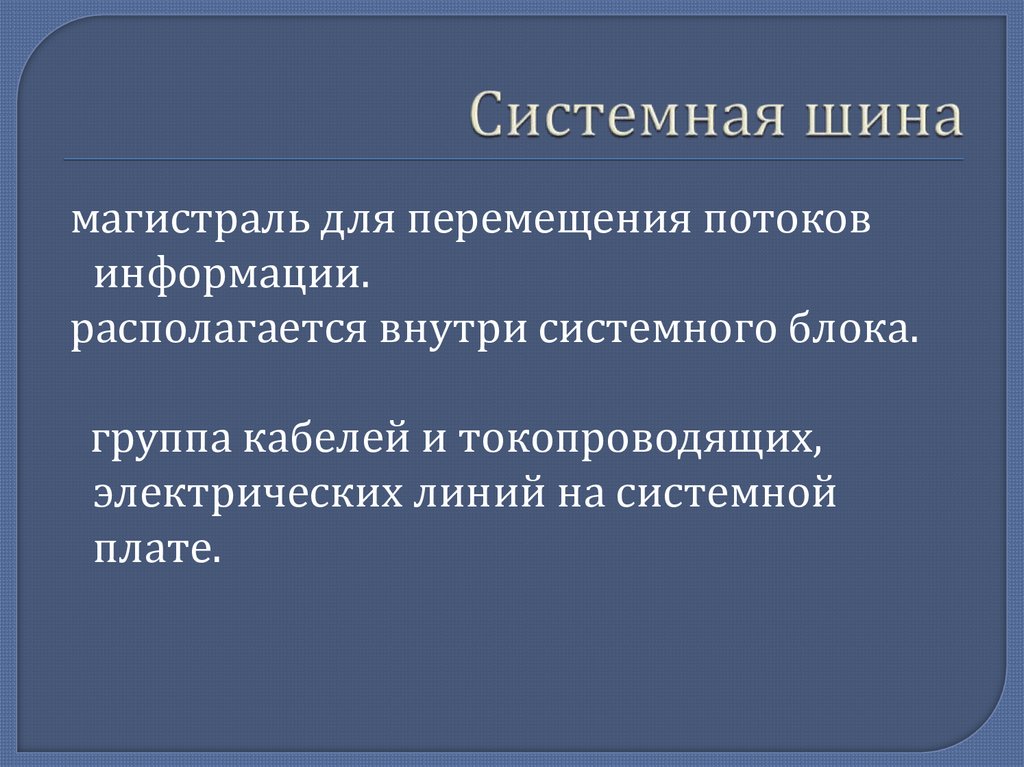 Системная шина