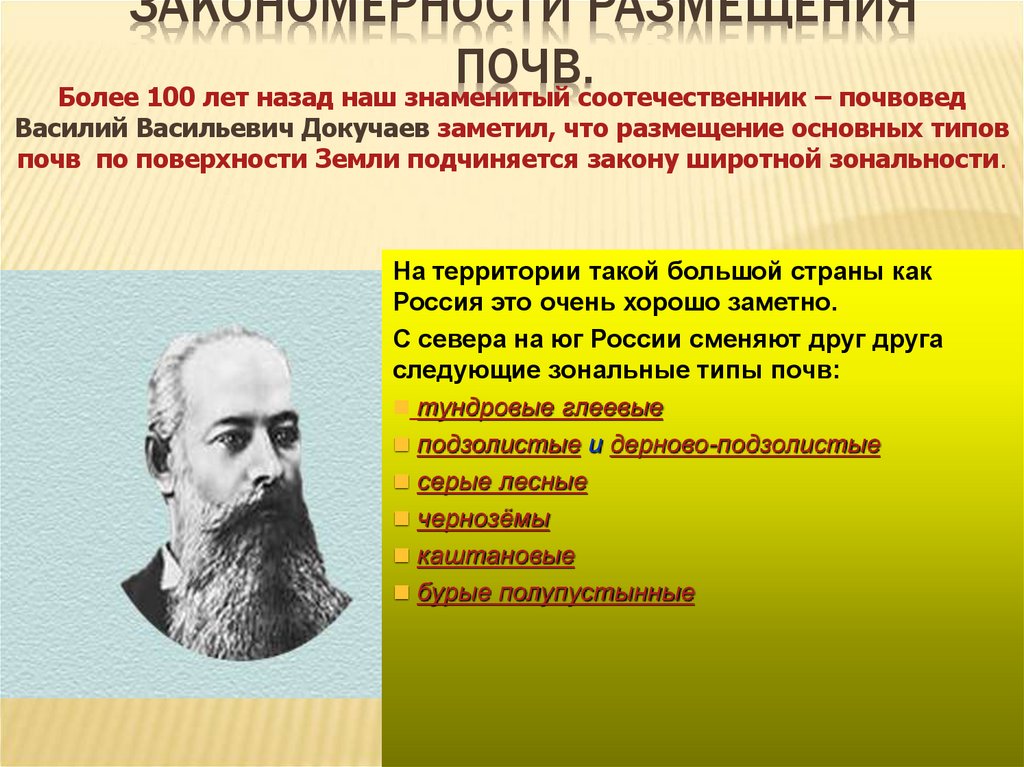 Закономерности размещения почв.