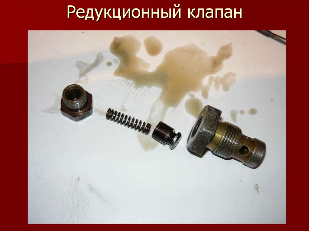 Редукционный клапан