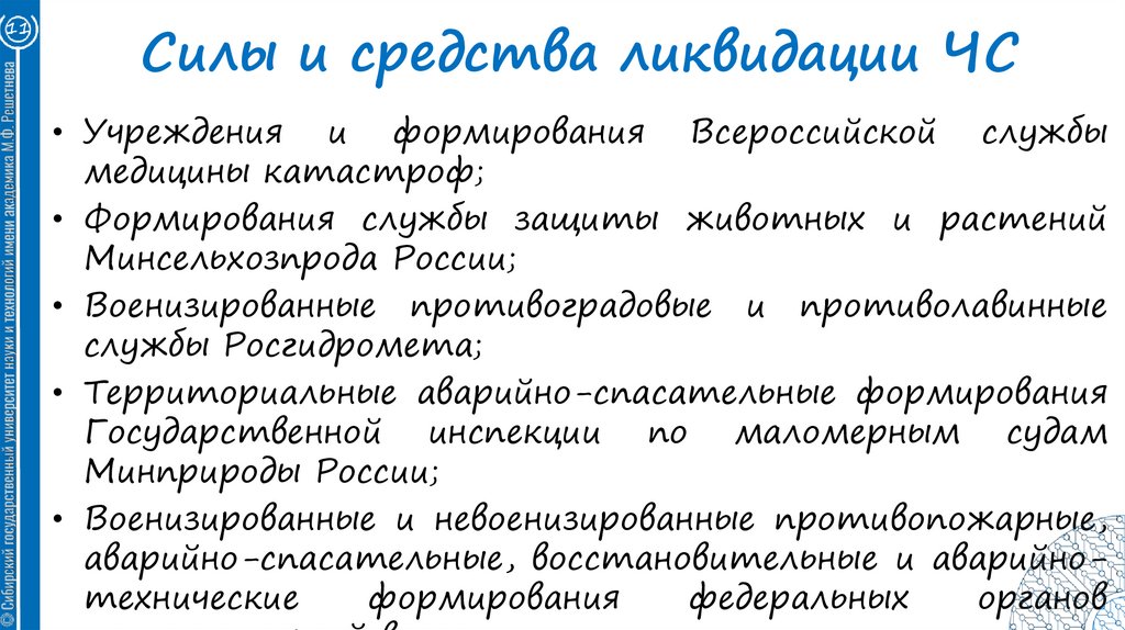 Силы и средства ликвидации ЧС