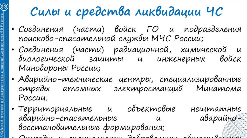 Силы и средства ликвидации ЧС