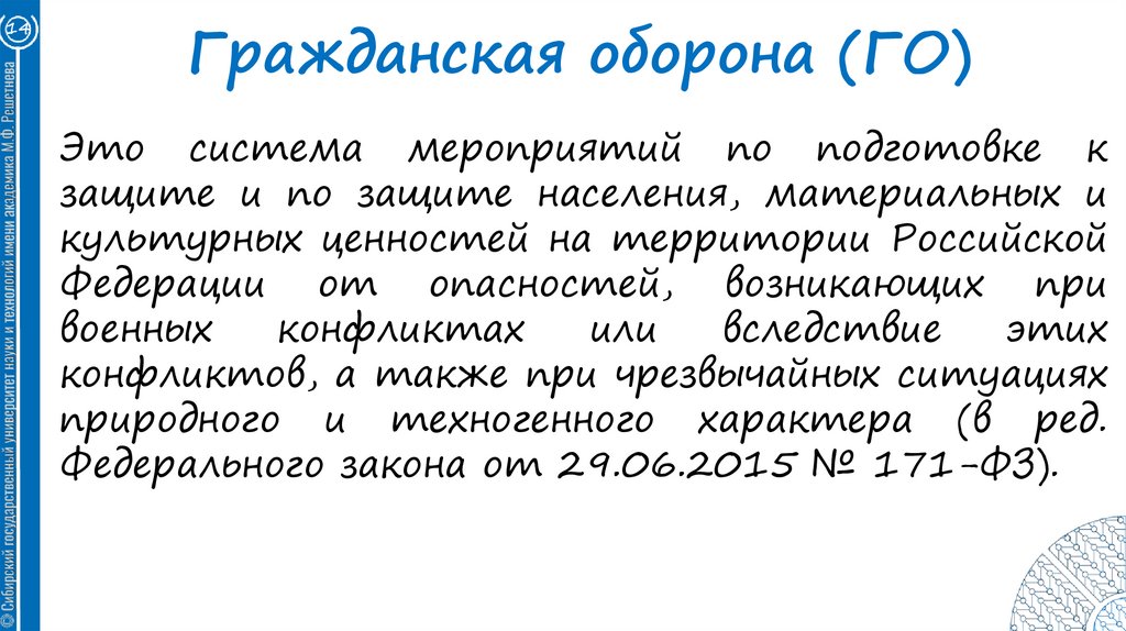 Гражданская оборона (ГО)