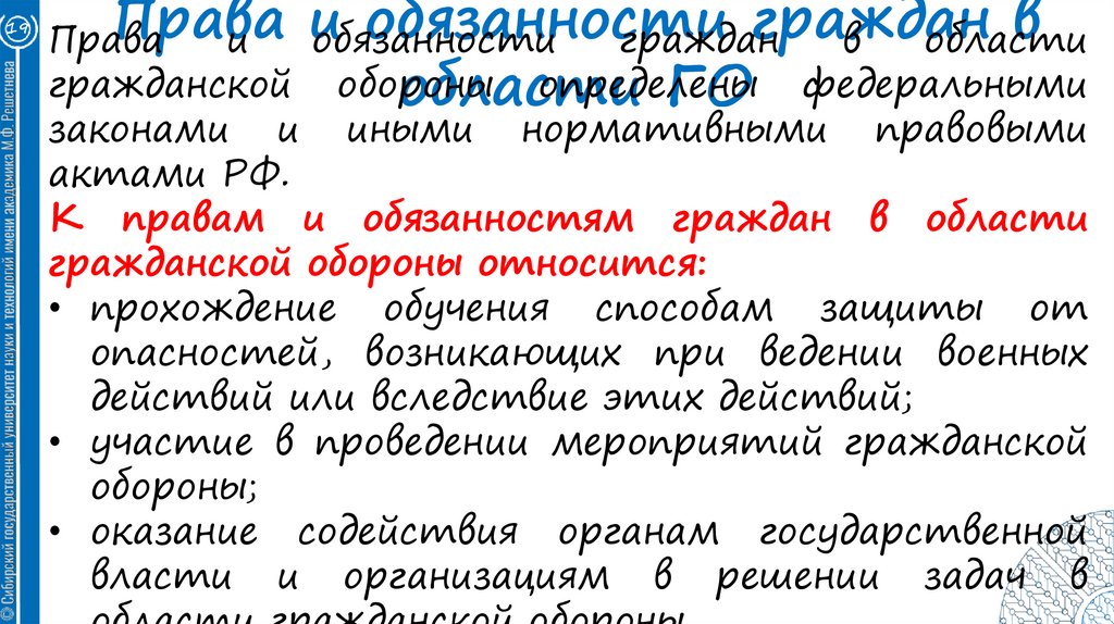 Права и обязанности граждан в области ГО