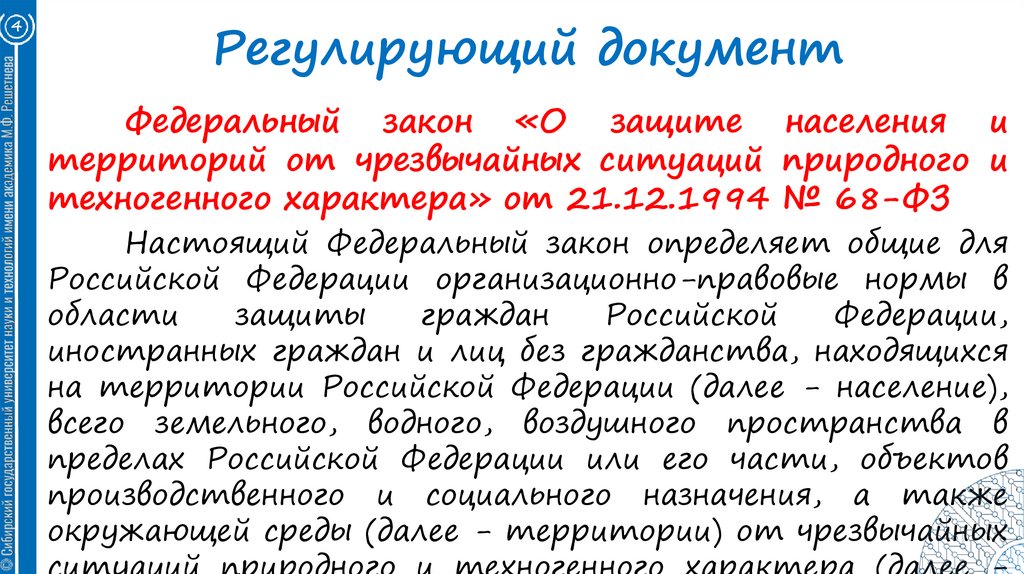 Регулирующий документ