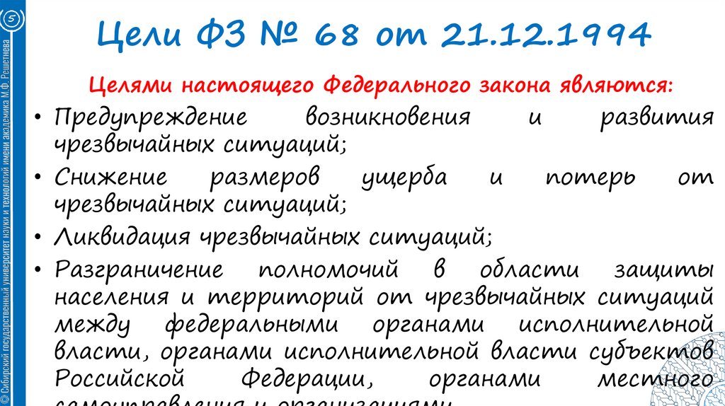 Цели ФЗ № 68 от 21.12.1994