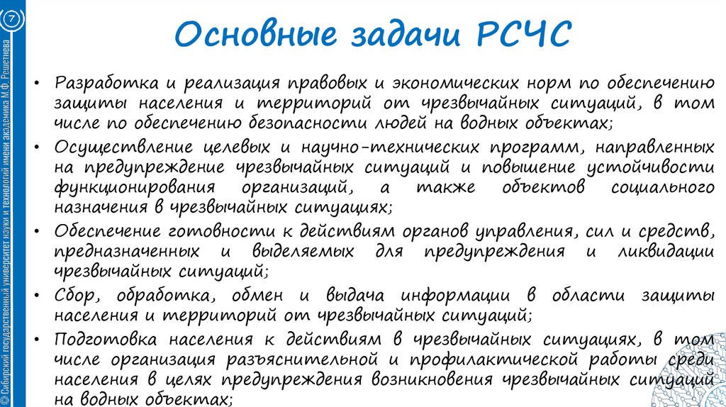 Основные задачи РСЧС