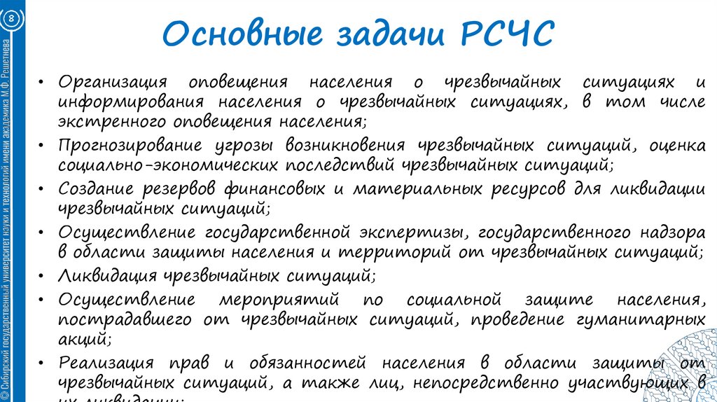 Основные задачи РСЧС