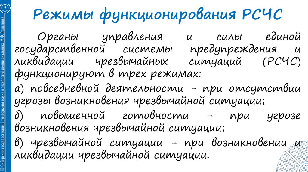 Режимы функционирования РСЧС