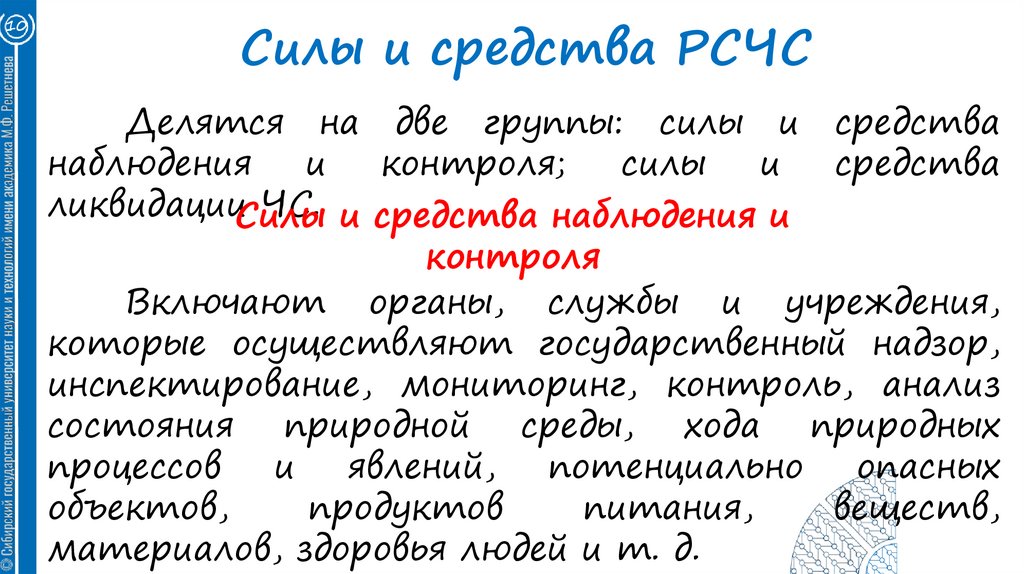 Силы и средства РСЧС
