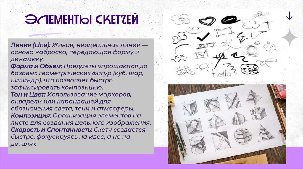 Элементы скетчей