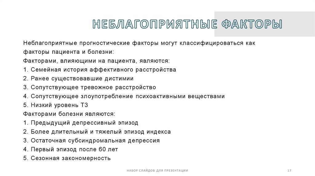 Неблагоприятные факторы