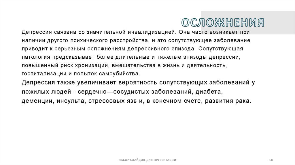 осложнения