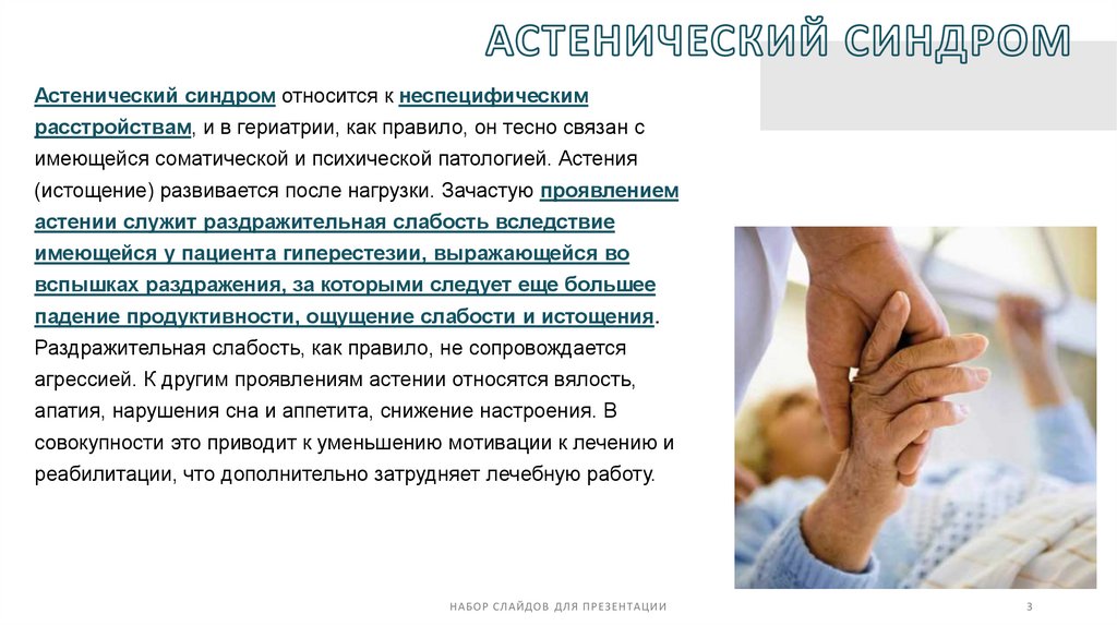 АСТЕНИЧЕСКИЙ СИНДРОМ