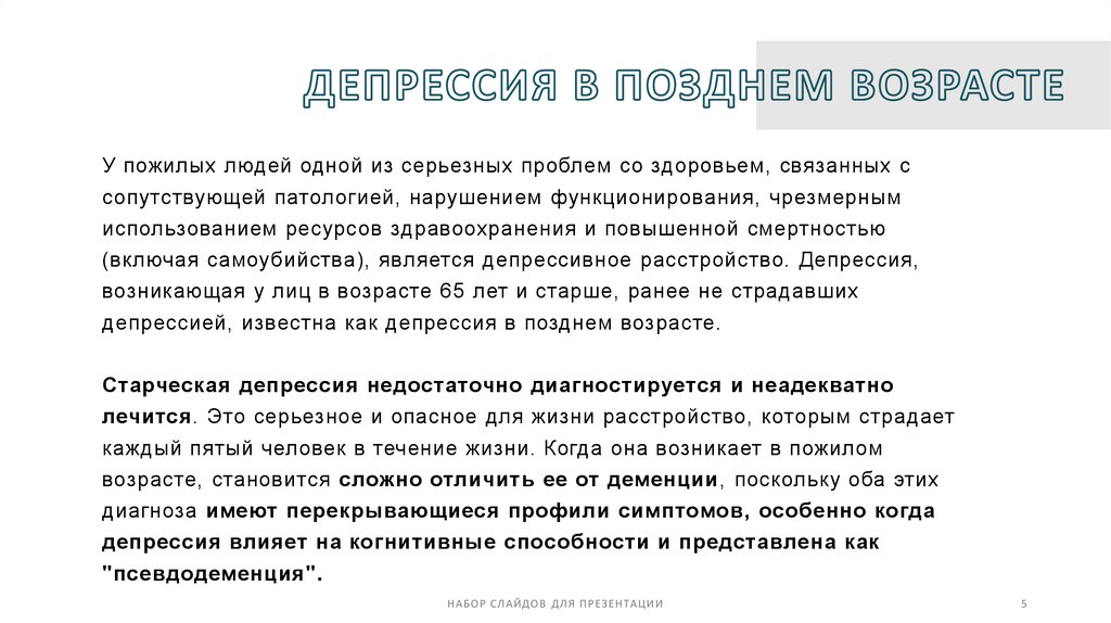 Депрессия в позднем возрасте