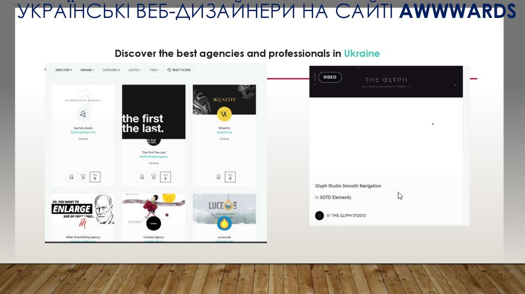 Українські веб-дизайнери на сайті awwwards
