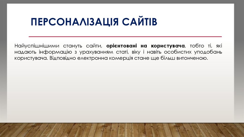 Персоналізація сайтів