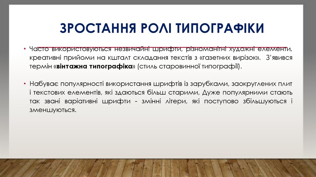 Зростання ролі типографіки